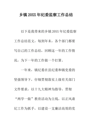 乡镇20XX年纪委监察工作总结