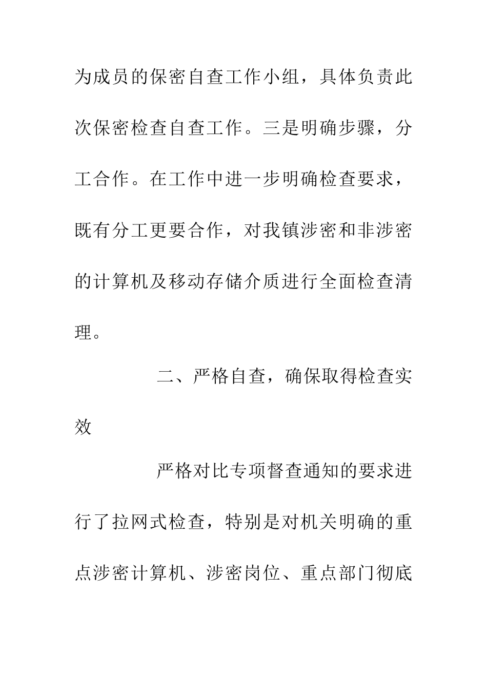 乡镇专项保密工作自查报告_第2页