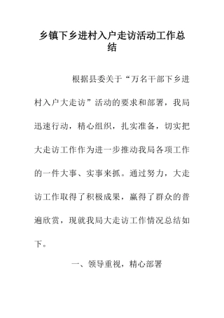 乡镇下乡进村入户走访活动工作总结