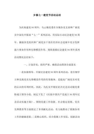 乡镇七一建党节活动总结