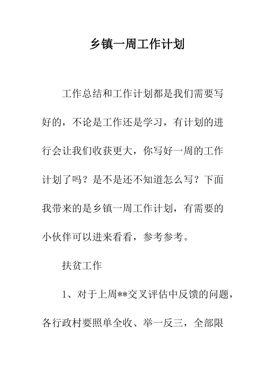 乡镇一周工作计划_第1页