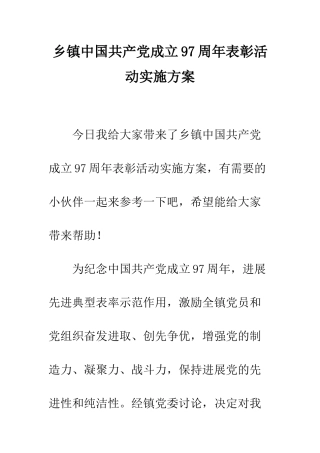 乡镇中国共产党成立97周年表彰活动实施方案