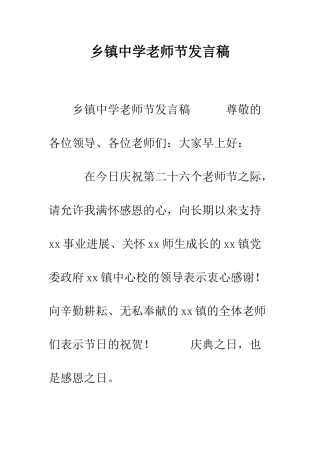乡镇中学教师节发言稿
