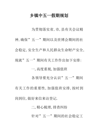 乡镇中五一假期规划