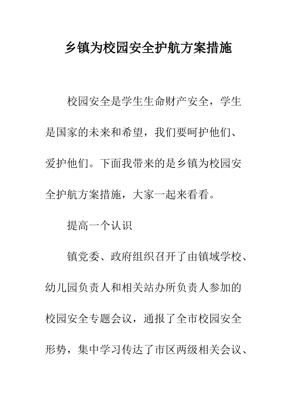 乡镇为校园安全护航方案措施_第1页