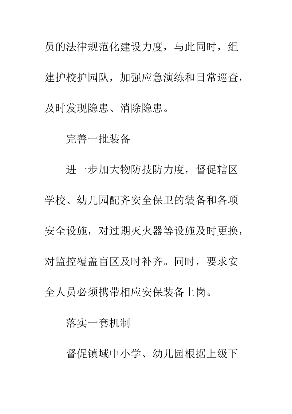 乡镇为校园安全护航方案措施_第3页