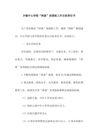 乡镇中心学校“两基”迎国检工作目标责任书