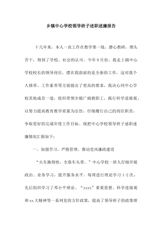 乡镇中心学校领导班子述职述廉报告