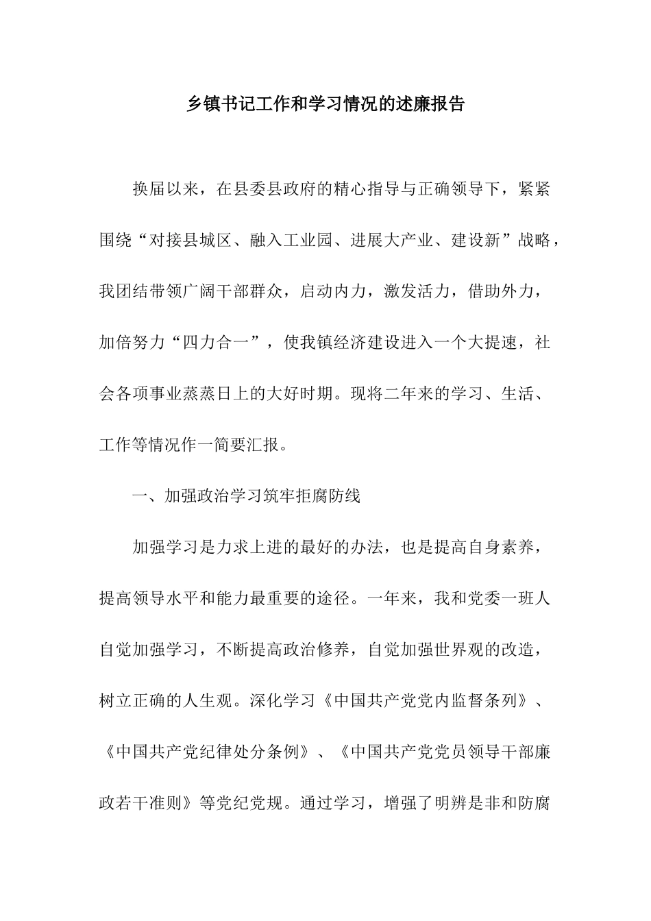 乡镇书记工作和学习情况的述廉报告_第1页