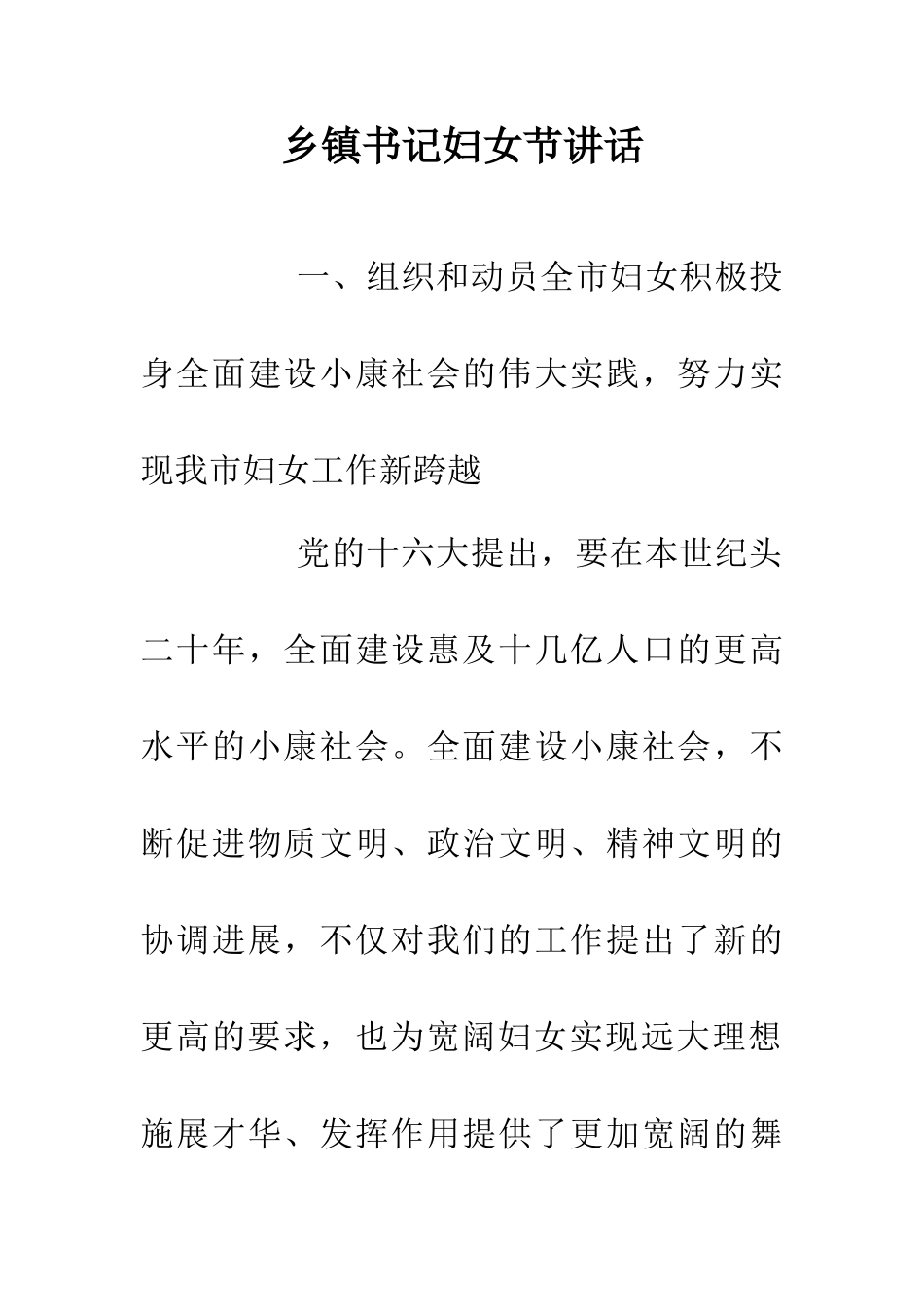 乡镇书记妇女节讲话_第1页