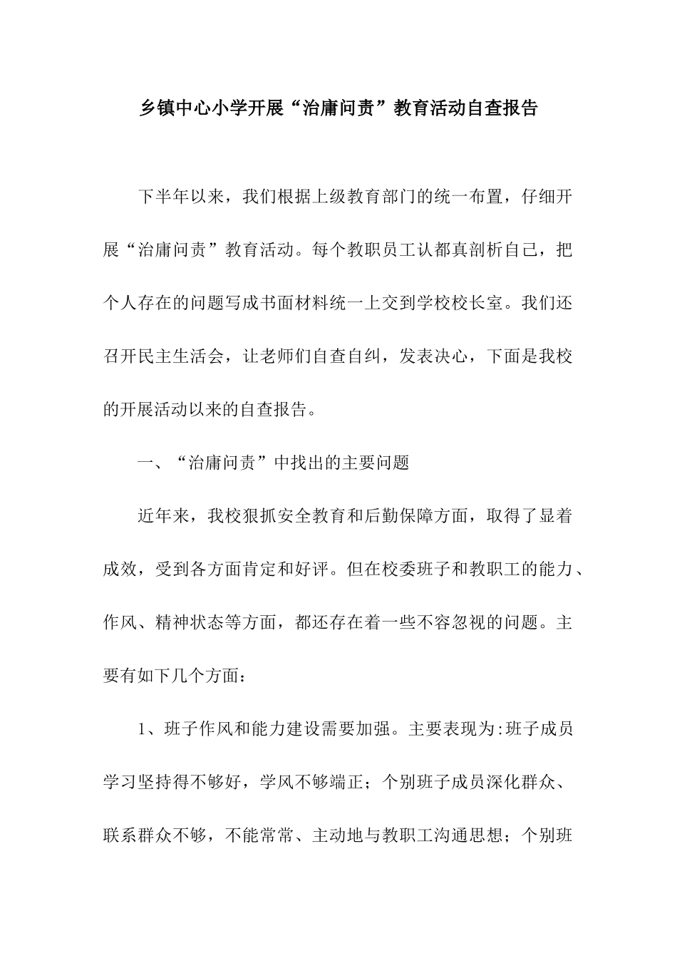 乡镇中心小学开展“治庸问责”教育活动自查报告_第1页
