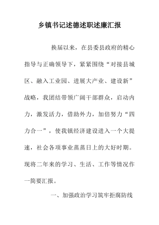 乡镇书记述德述职述廉汇报