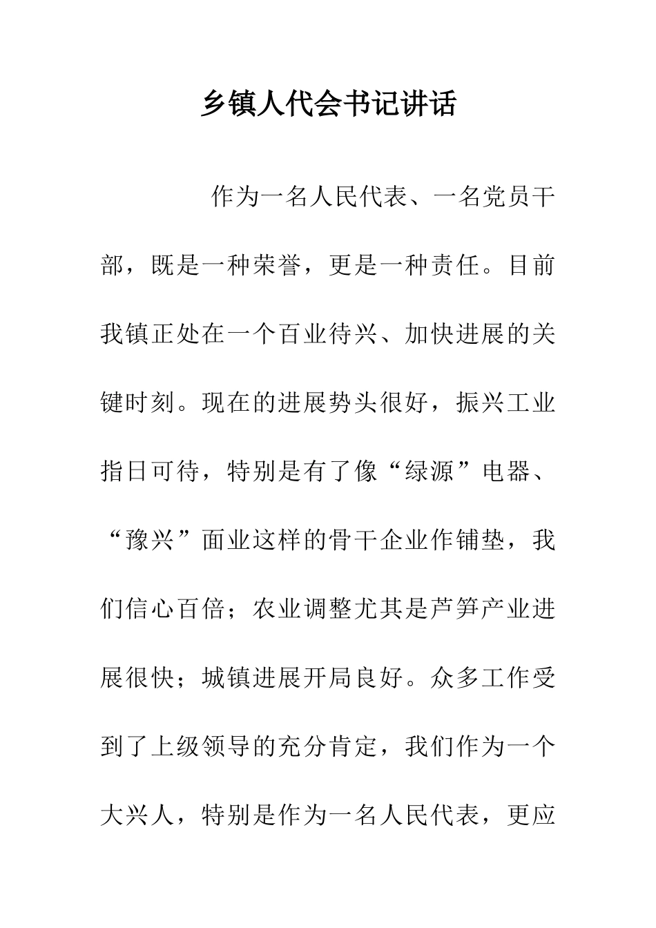 乡镇人代会书记讲话_第1页