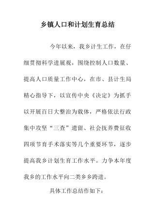 乡镇人口和计划生育总结