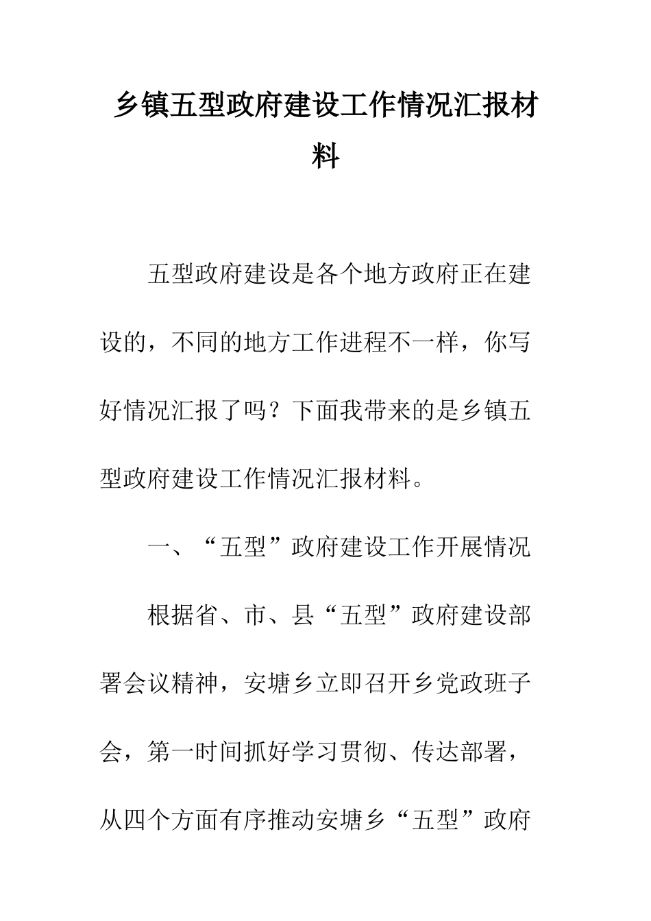 乡镇五型政府建设工作情况汇报材料_第1页