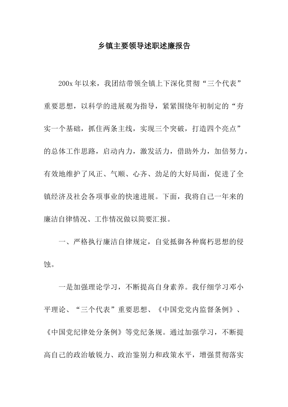 乡镇主要领导述职述廉报告_第1页