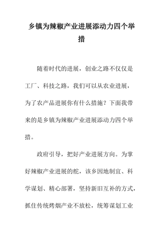 乡镇为辣椒产业发展添动力四个举措
