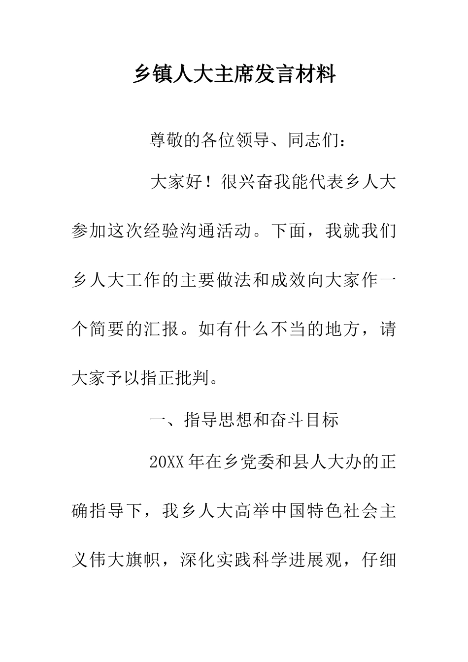 乡镇人大主席发言材料_第1页