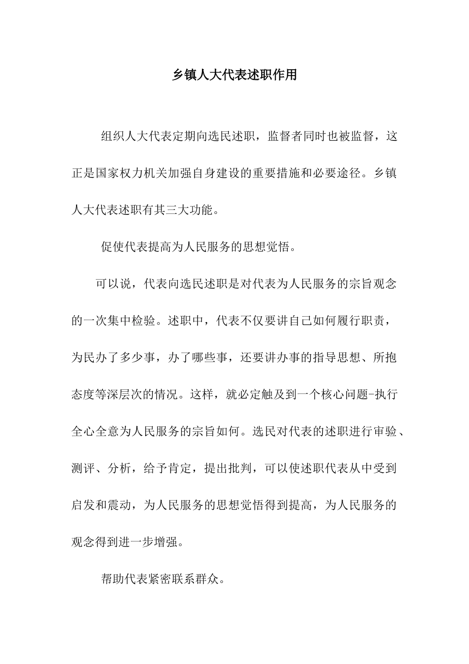 乡镇人大代表述职作用_第1页