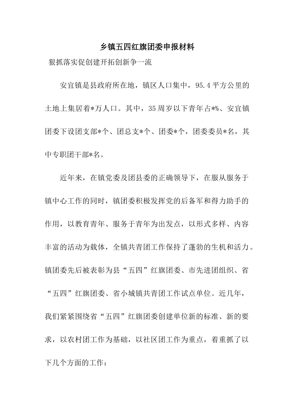 乡镇五四红旗团委申报材料_第1页