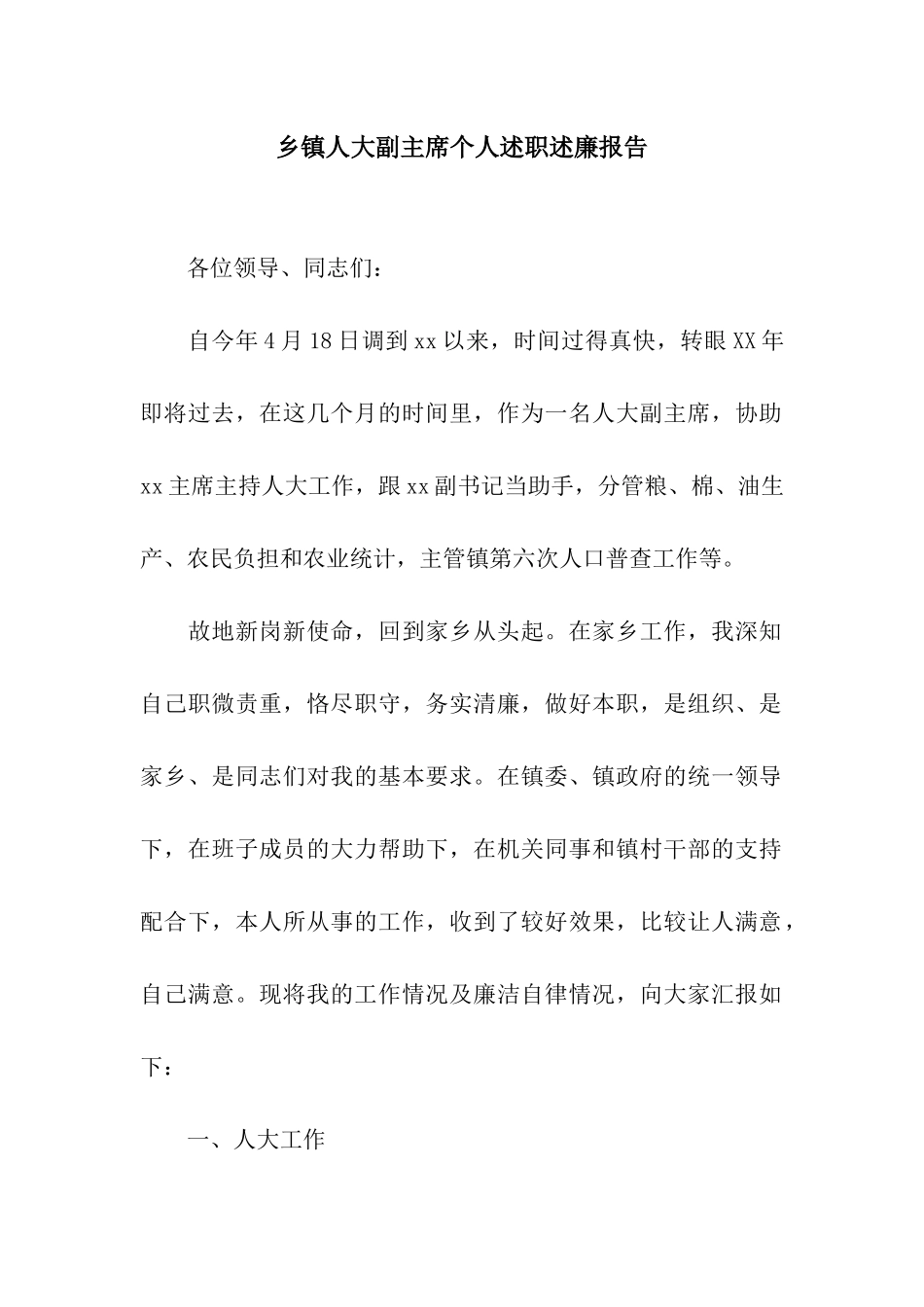 乡镇人大副主席个人述职述廉报告_第1页