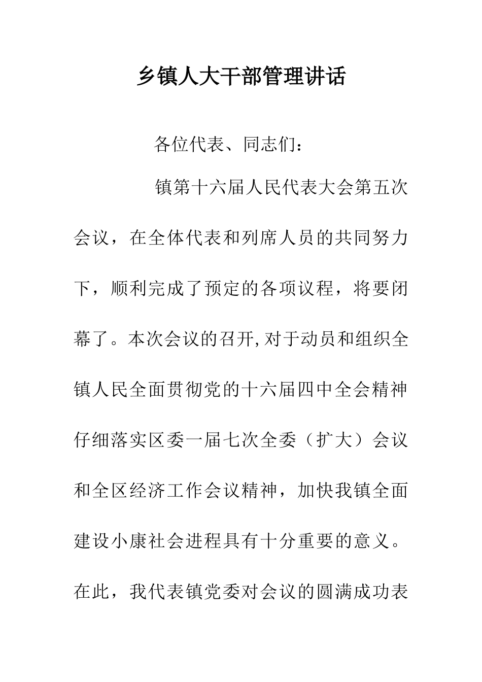 乡镇人大干部管理讲话_第1页
