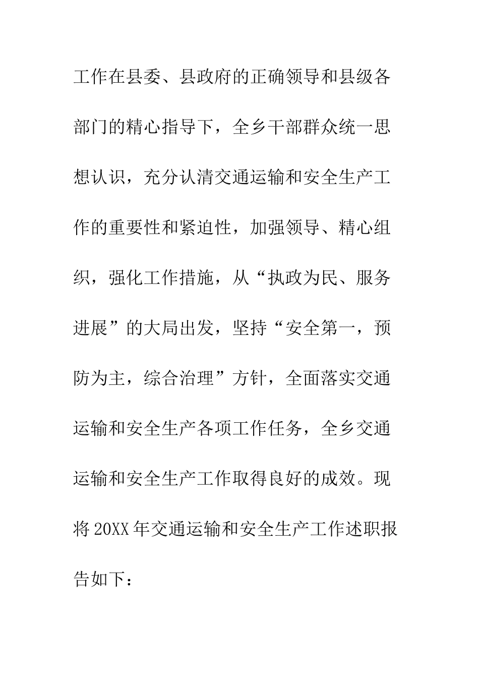 乡镇交通运输和安全生产服务中心20XX年工作述职报告_第2页