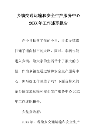 乡镇交通运输和安全生产服务中心20XX年工作述职报告