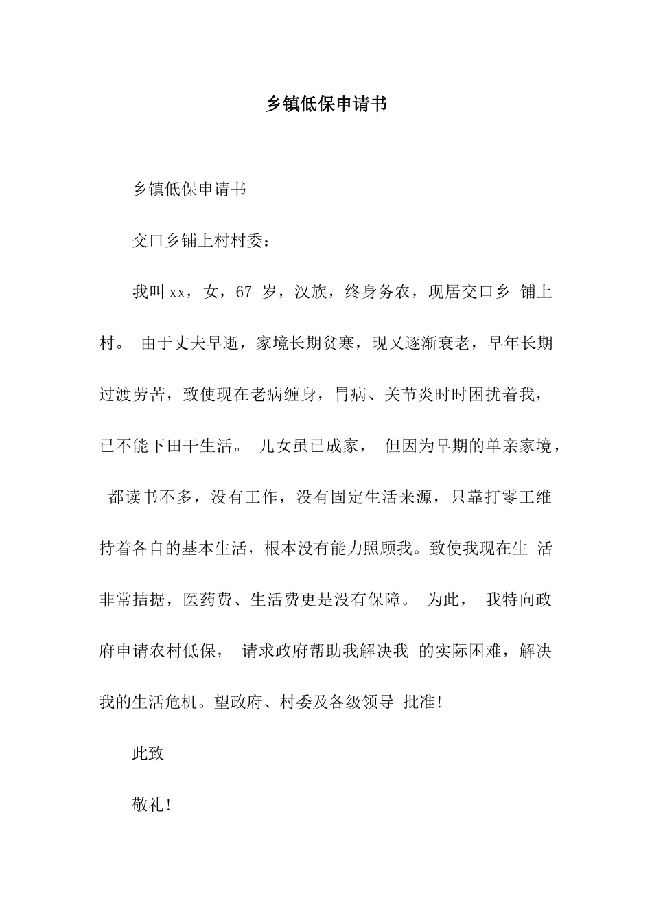 乡镇低保申请书_第1页