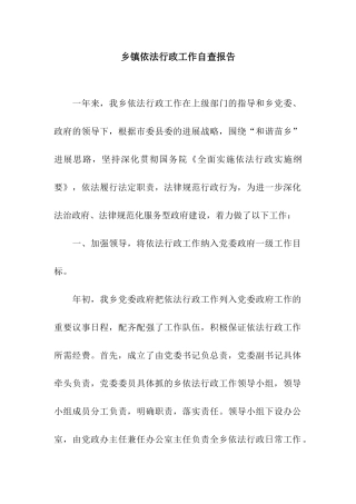 乡镇依法行政工作自查报告