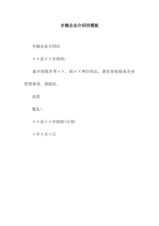 乡镇企业介绍信模板