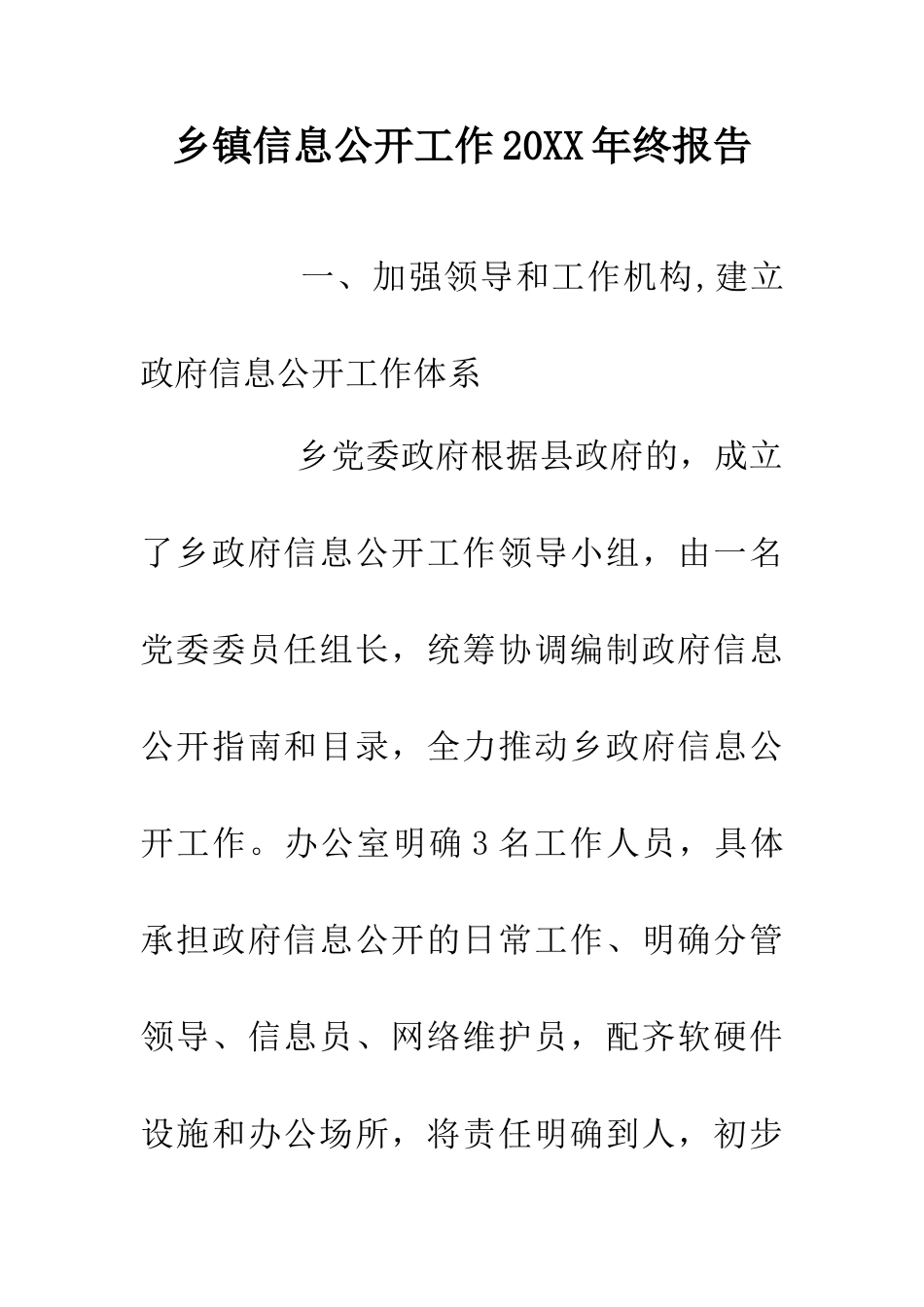 乡镇信息公开工作20XX年终报告_第1页