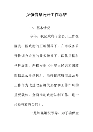乡镇信息公开工作总结