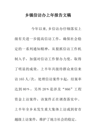 乡镇信访办上年报告文稿