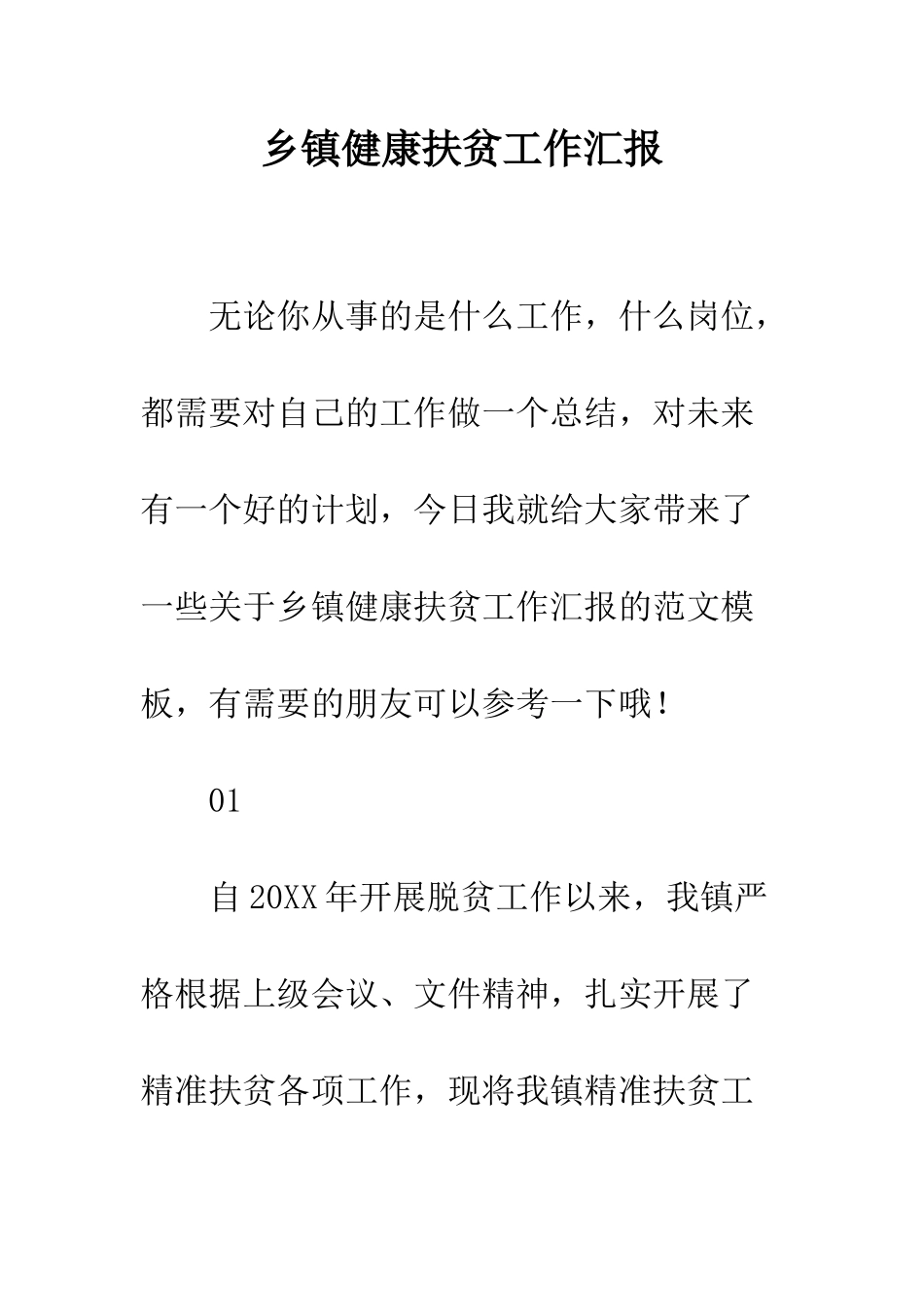 乡镇健康扶贫工作汇报_第1页