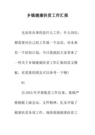 乡镇健康扶贫工作汇报