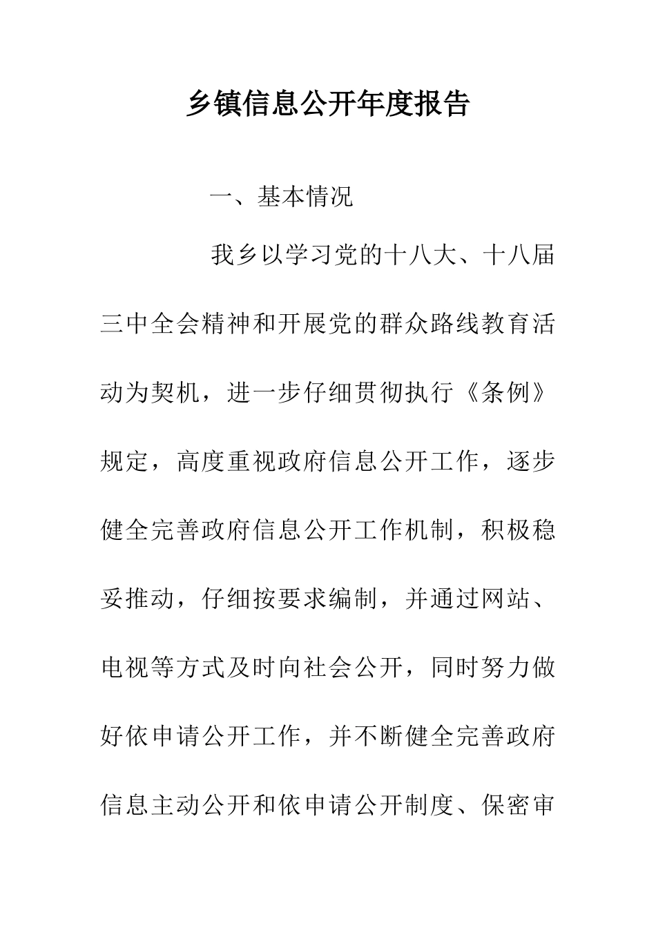 乡镇信息公开年度报告_第1页