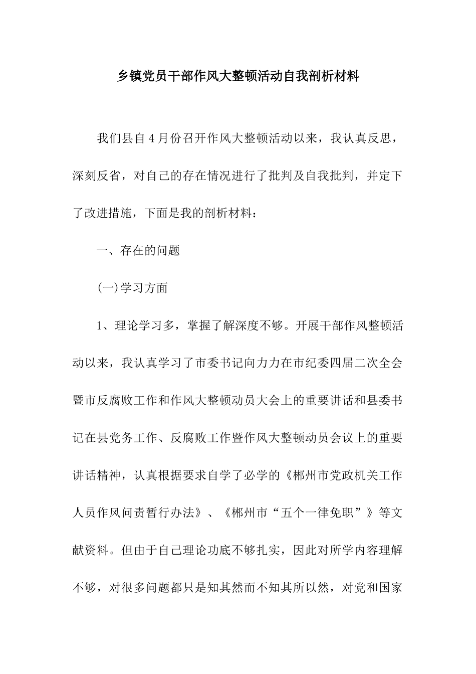 乡镇党员干部作风大整顿活动自我剖析材料_第1页