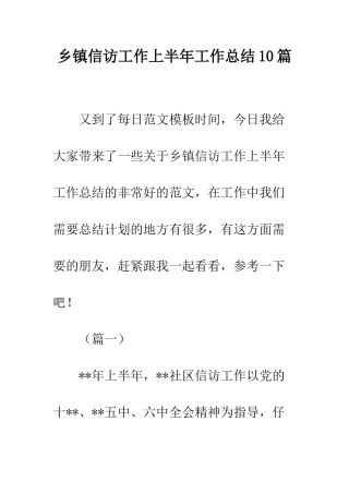 乡镇信访工作上半年工作总结10篇