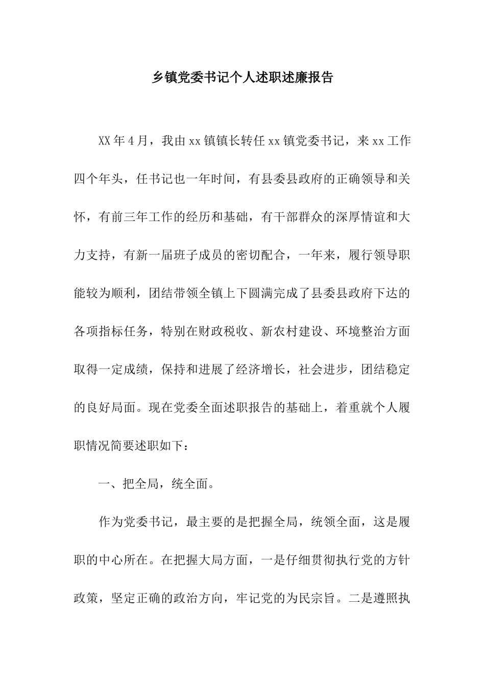 乡镇党委书记个人述职述廉报告_第1页
