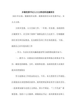 乡镇党委书记人大主席述职述廉报告
