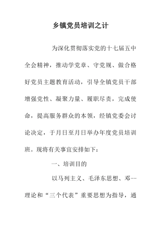乡镇党员培训之计
