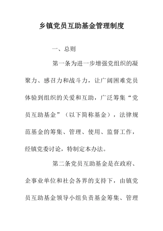 乡镇党员互助基金管理制度