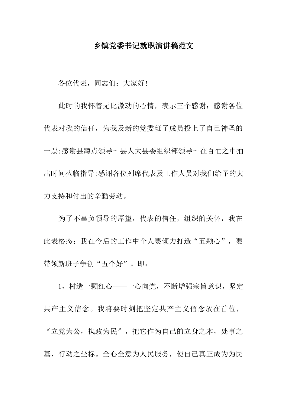 乡镇党委书记就职演讲稿范文_第1页