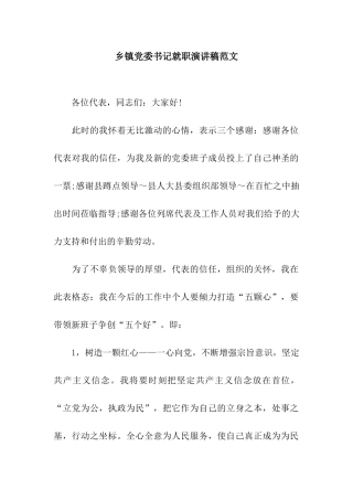 乡镇党委书记就职演讲稿范文