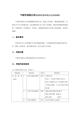 软件有限公司系统研发部考核办法实施细则