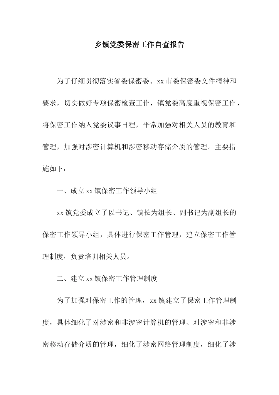 乡镇党委保密工作自查报告_第1页