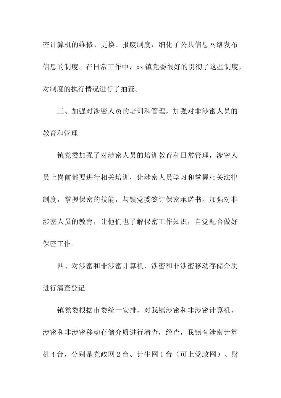 乡镇党委保密工作自查报告_第2页