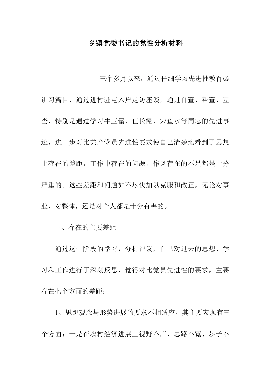 乡镇党委书记的党性分析材料_第1页