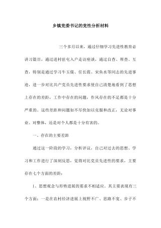 乡镇党委书记的党性分析材料